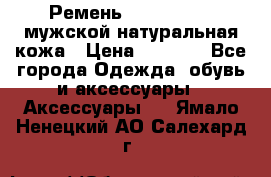 Ремень calvin klein мужской натуральная кожа › Цена ­ 1 100 - Все города Одежда, обувь и аксессуары » Аксессуары   . Ямало-Ненецкий АО,Салехард г.